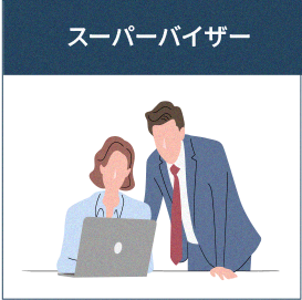 スーパーバイザー